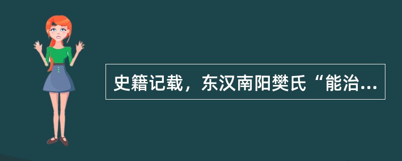 史籍记载，东汉南阳樊氏“能治田，殖至三百顷。广起庐舍，高楼连阁，波陂灌注，竹木成