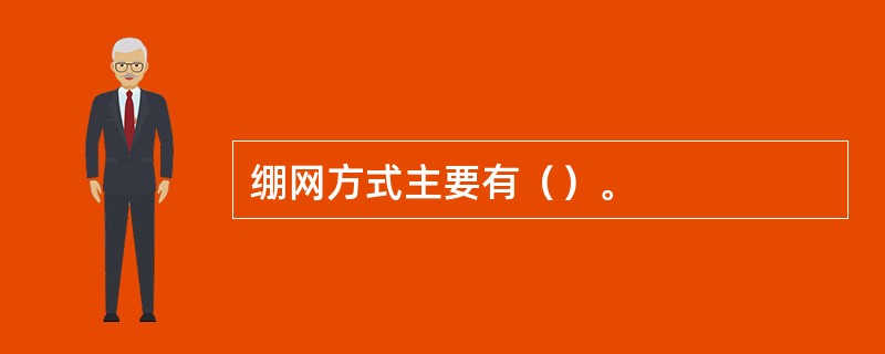 绷网方式主要有（）。