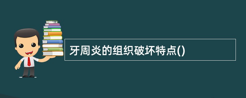 牙周炎的组织破坏特点()