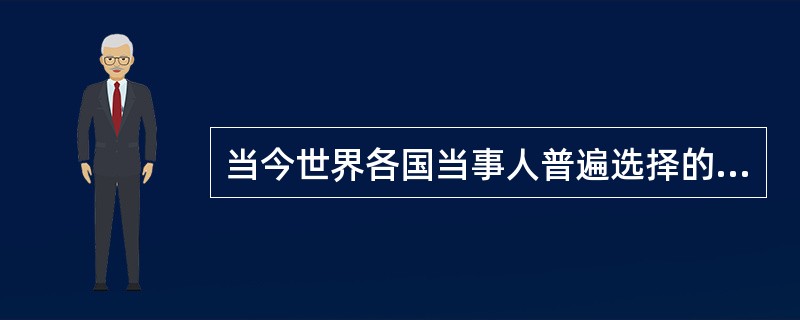 当今世界各国当事人普遍选择的解决争议的基本方式是诉讼和（）