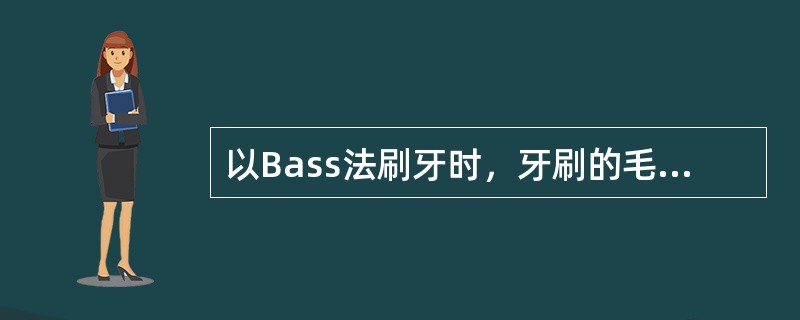 以Bass法刷牙时，牙刷的毛束与牙面应成()