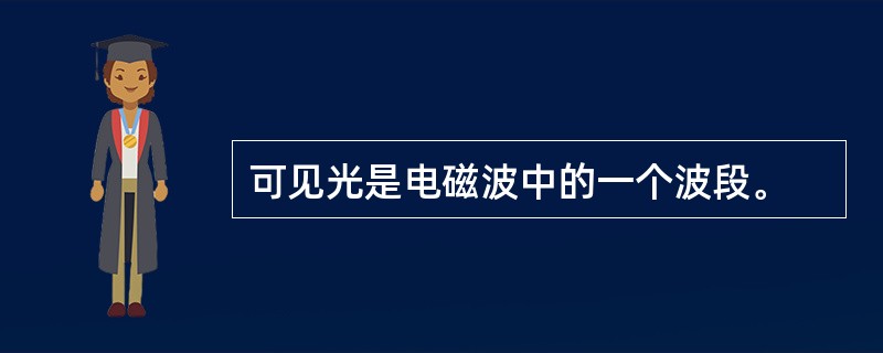 可见光是电磁波中的一个波段。