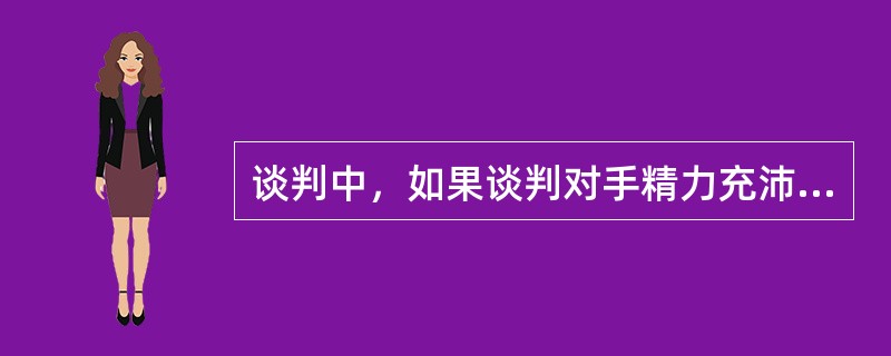 谈判中，如果谈判对手精力充沛或权利欲很强，我们应采取怎样的角色定位（）。