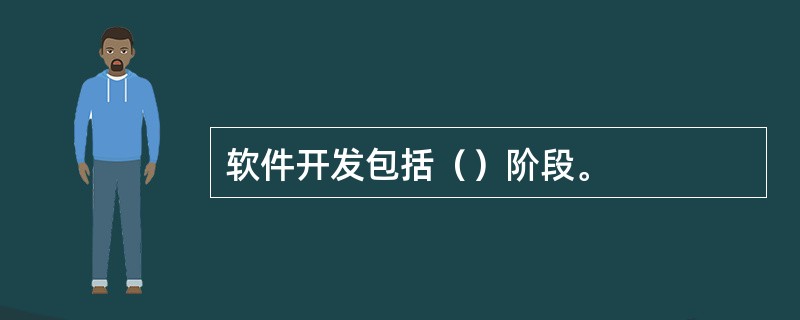 软件开发包括（）阶段。