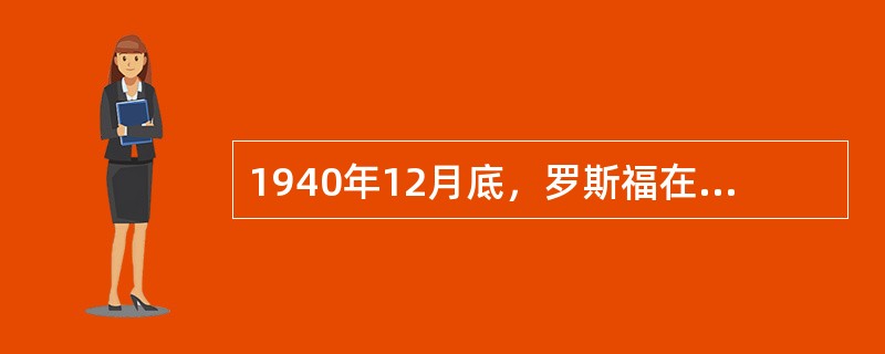 1940年12月底，罗斯福在一次广播谈话中说：“美国不能用缩进被窝、蒙头大睡能办