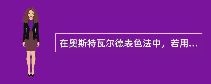 在奥斯特瓦尔德表色法中，若用黑色、白色和彩色表示一种颜色，则（）。