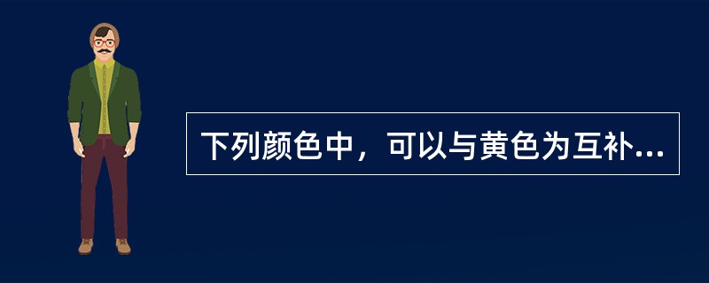 下列颜色中，可以与黄色为互补色的是（）。