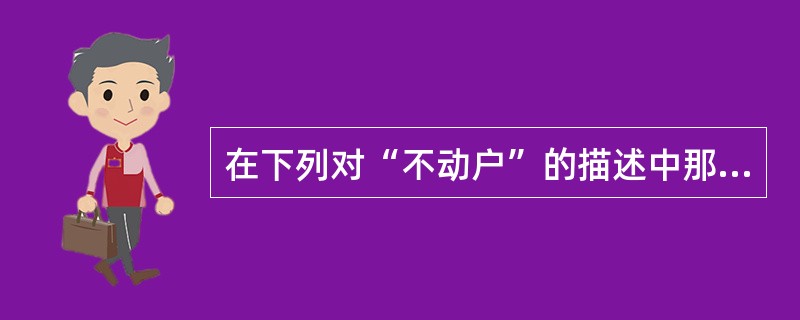 在下列对“不动户”的描述中那一项是正确的（）