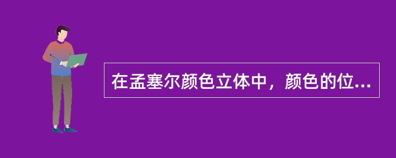 在孟塞尔颜色立体中，颜色的位置偏上，那么（）。