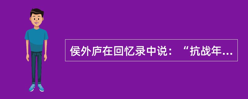 侯外庐在回忆录中说：“抗战年代的西南大城市，聚集着中国那个年代大多数的学者和文化