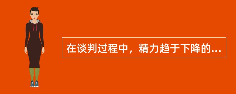 在谈判过程中，精力趋于下降的时间约占整个时间的（）。