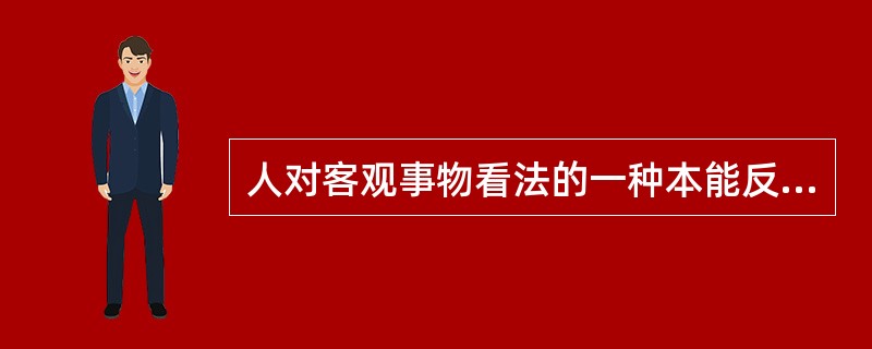 人对客观事物看法的一种本能反应，如喜、怒、哀、乐，这种现象叫（）