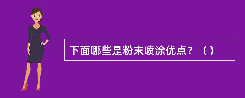 下面哪些是粉末喷涂优点？（）