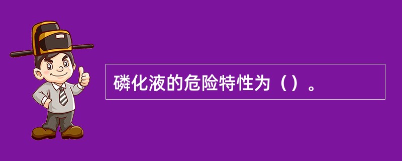 磷化液的危险特性为（）。