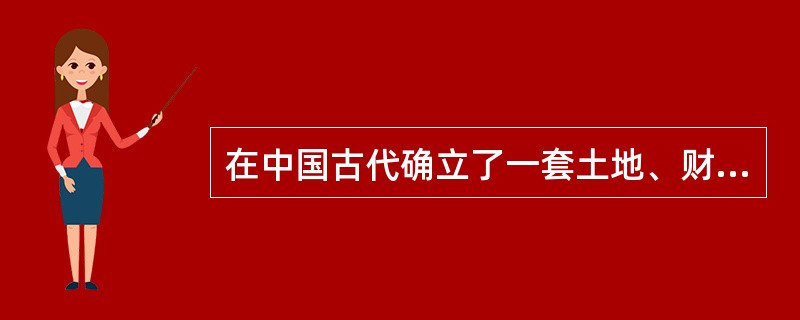 在中国古代确立了一套土地、财产和政治地位的分配与继承制度，保障了各级贵族能够享受