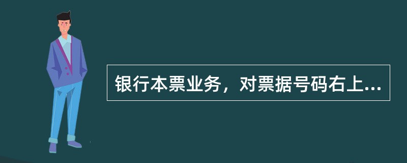 银行本票业务，对票据号码右上角的冠字代码录入那个是错误的（）