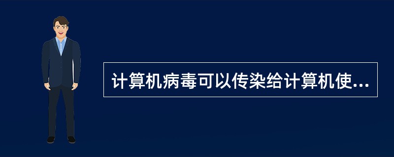 计算机病毒可以传染给计算机使用人员。（）