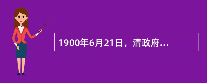 1900年6月21日，清政府颁布“向各国宣战懿旨”。6月26日，两江总督刘坤一、