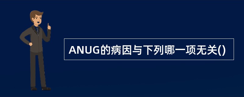ANUG的病因与下列哪一项无关()