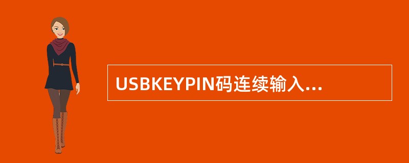 USBKEYPIN码连续输入错误几次后会导致锁定。（）