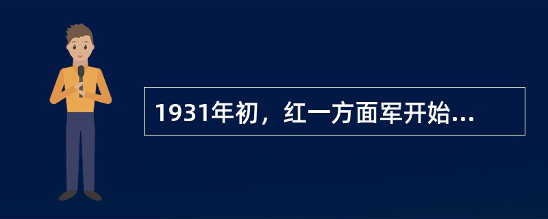 1931年初，红一方面军开始侦察国民党军队的无线电通讯。1932年，红军破译了国