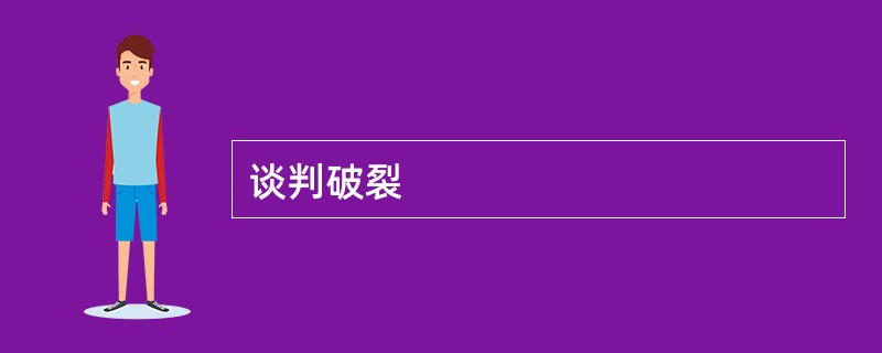 谈判破裂