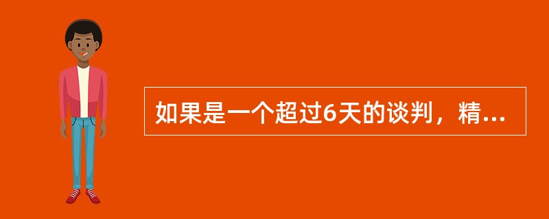 如果是一个超过6天的谈判，精力旺盛期是（）