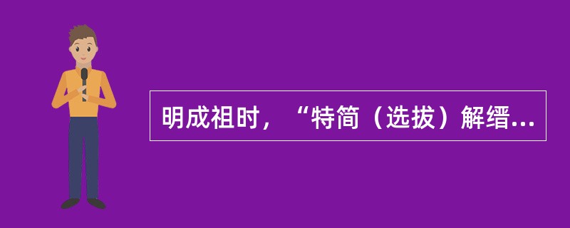 明成祖时，“特简（选拔）解缙、胡广、杨荣等直文渊阁，参预机务。阁臣之预机务自此始