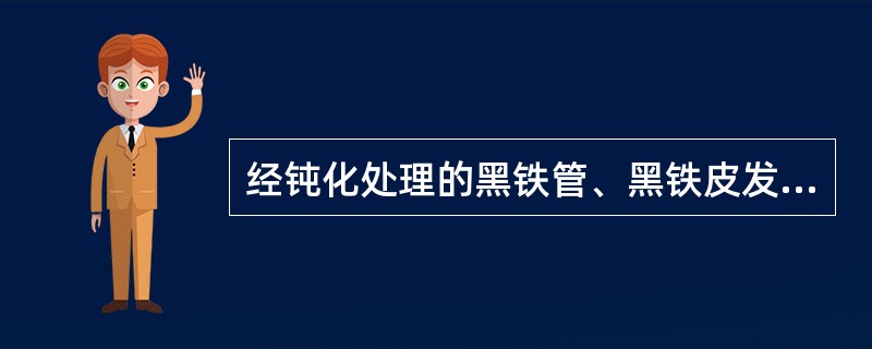 经钝化处理的黑铁管、黑铁皮发生金属腐蚀属于（）类型。