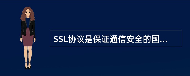 SSL协议是保证通信安全的国际标准协议，它是作用在应用程序和网络平台的（）。