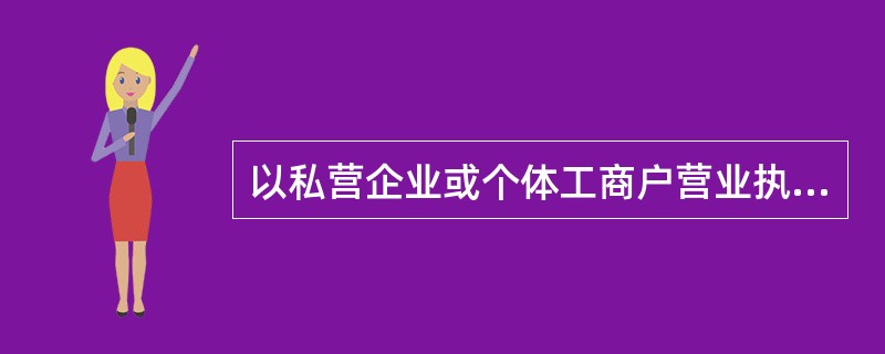以私营企业或个体工商户营业执照记载的经营者个人名义开立的个人银行结算账户，可在批
