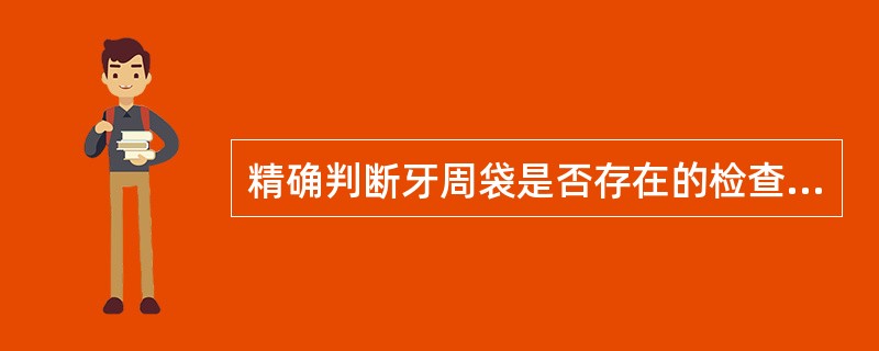 精确判断牙周袋是否存在的检查方法()