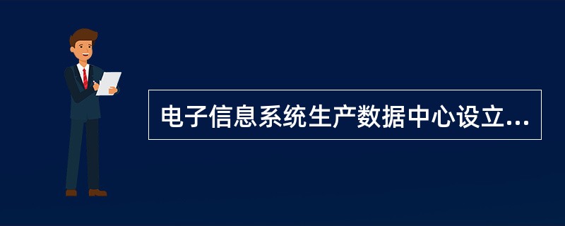 电子信息系统生产数据中心设立后（）年内应设立灾备中心。