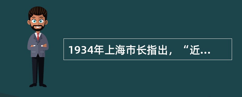 1934年上海市长指出，“近年以来，上海人口财富，均有巨量之增加，然吾人能谓其工