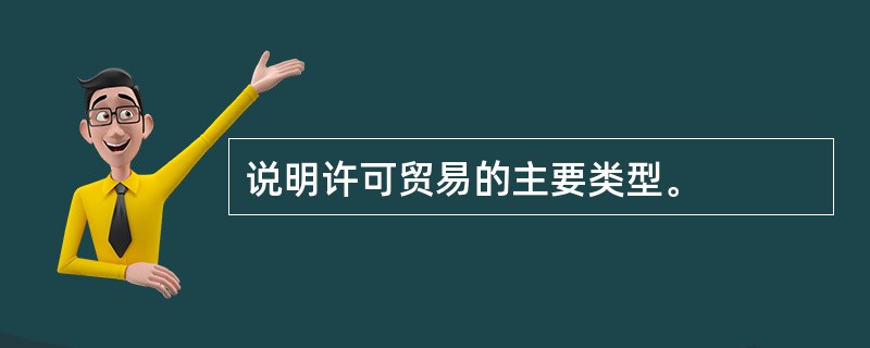 说明许可贸易的主要类型。