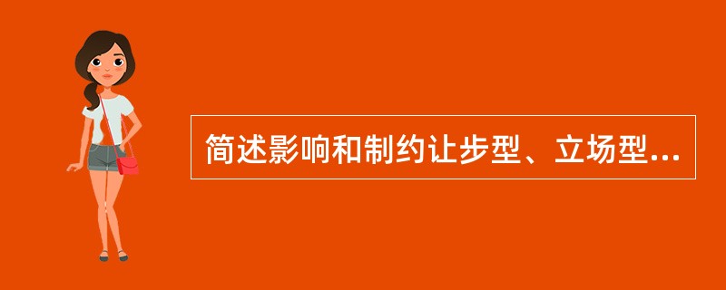 简述影响和制约让步型、立场型和原则型谈判运用的因素