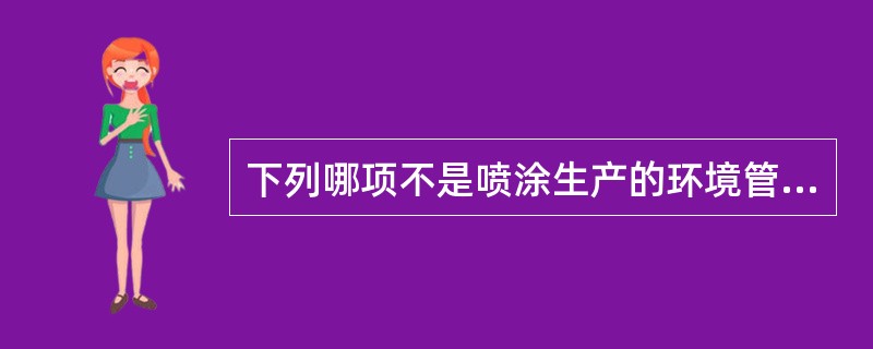 下列哪项不是喷涂生产的环境管理？（）