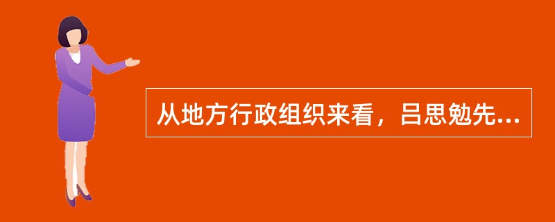 从地方行政组织来看，吕思勉先生把古代中国划分为“部落时代”、“封建时代”、“郡县