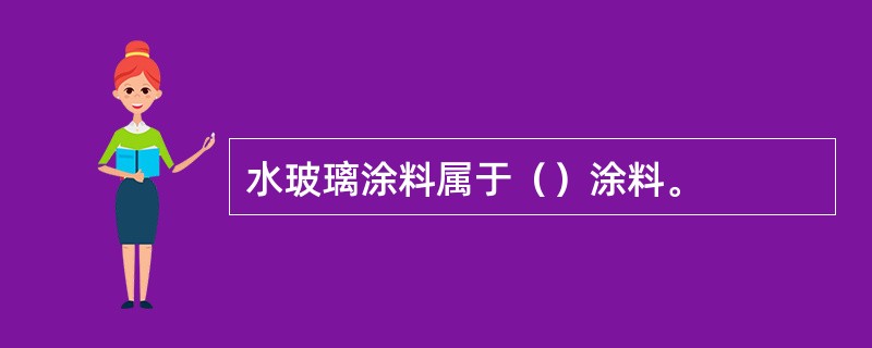 水玻璃涂料属于（）涂料。