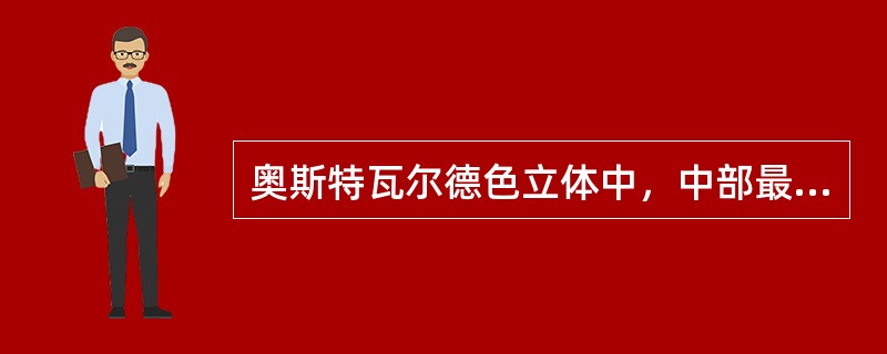 奥斯特瓦尔德色立体中，中部最大水平圆的圆周上被分成（）个全彩色。