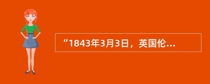 “1843年3月3日，英国伦敦造币厂前停着五辆大车，每辆都是四匹马拉着每辆车都载