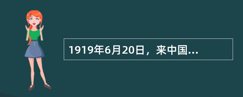 1919年6月20日，来中国访问的杜威在写给他女儿的信中说：“要使我们国家14岁