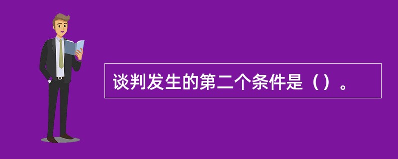 谈判发生的第二个条件是（）。