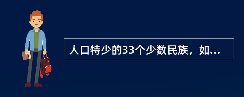 人口特少的33个少数民族，如基诺，珞巴等，在全国人大都有1个人大代表的名额，使他