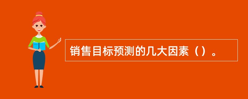 销售目标预测的几大因素()。 销售目标预测的几大因素()。