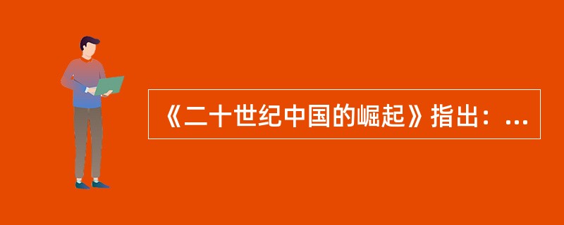 《二十世纪中国的崛起》指出：“一个民族的觉醒，通常要有两个条件：第一，这个民族面