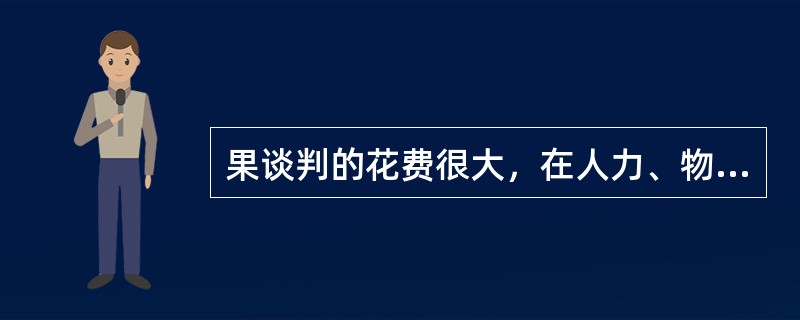 果谈判的花费很大，在人力、物力、财力上支出较多，宜采用立场型谈判法（）