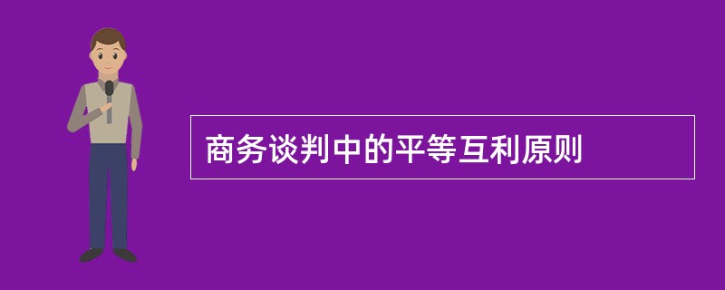 商务谈判中的平等互利原则