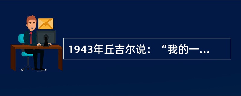 1943年丘吉尔说：“我的一边坐着把一条腿搭在另一条腿上的巨大的俄国熊，另一边是