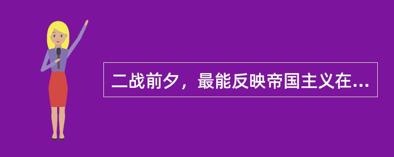 二战前夕，最能反映帝国主义在国际事务中推行强权政治的典型事件是：（）